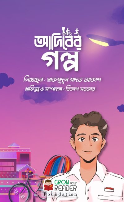 আদিবের গল্প