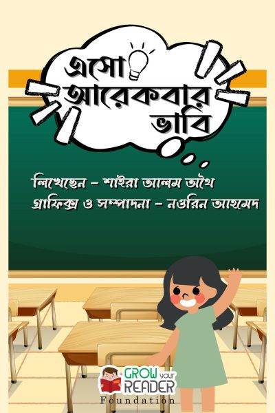 এসো আরেকবার ভাবি