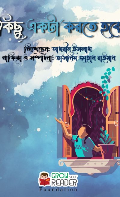 কিছু একটা করতে হবে