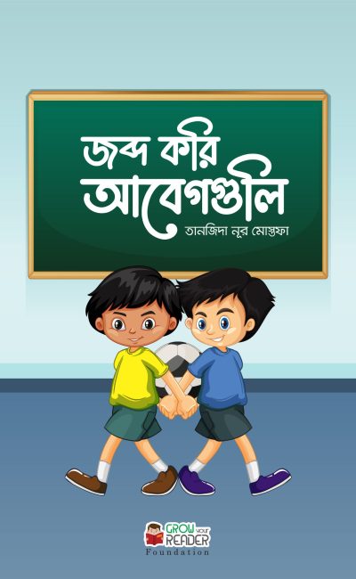 জব্দ করি আবেগগুলি