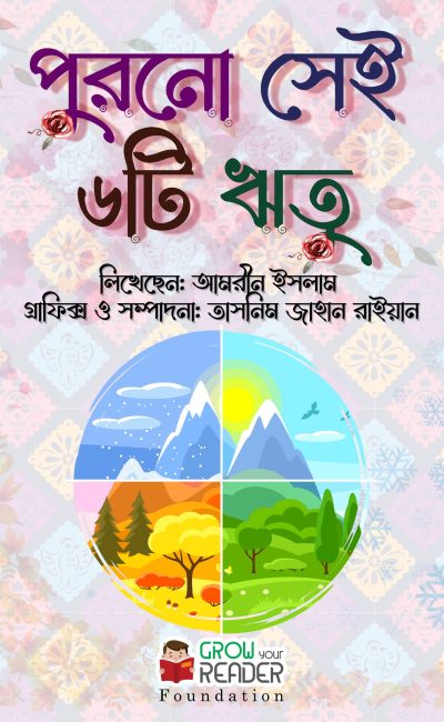 পুরনো সেই ৬টি ঋতু