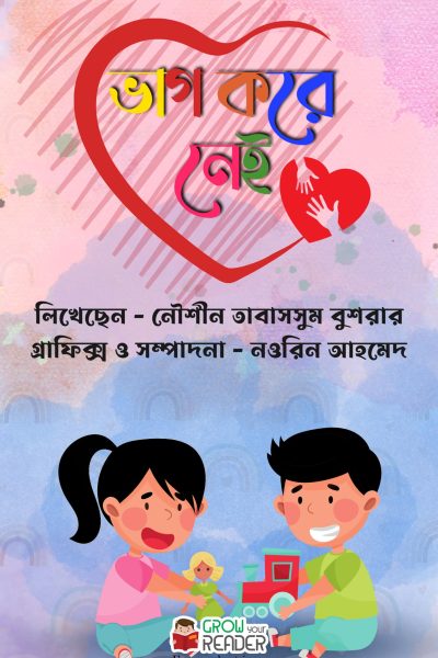 ভাগ করে নেই