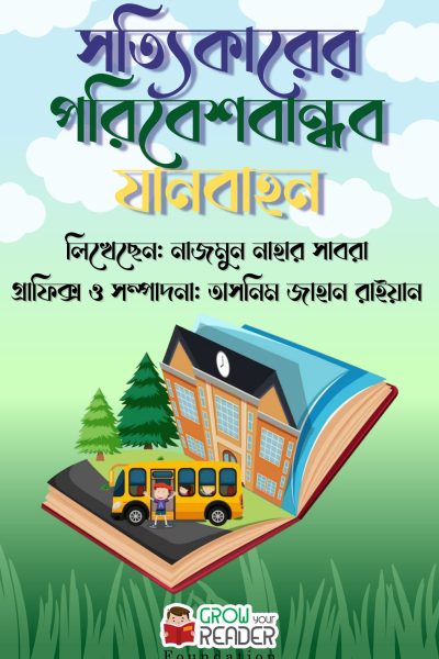 সত্যিকারের পরিবেশবান্ধব যানবাহন