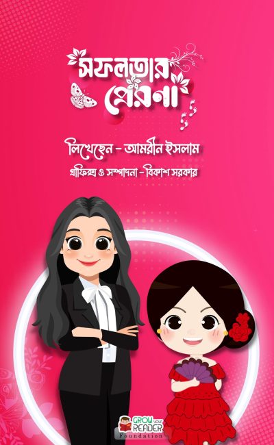 সফলতার প্রেরণা